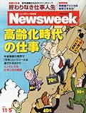 Newsweek (ニューズウィーク日本版) 2013年 11/5号 [高齢化時代の仕事]