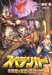 スペランカー(桜ノ杜ぶんこ)