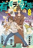 有頂天家族 第2巻 (バーズコミックス)