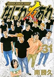 なにわ友あれ(31)<完> (ヤンマガKCスペシャル)