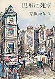 巴里に死す (1954年) (新潮文庫)