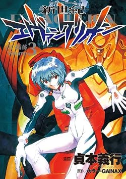新世紀エヴァンゲリオン(3) (角川コミックス・エース)