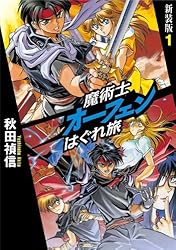 魔術士オーフェンはぐれ旅　新装版1