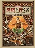 炎路を行く者 —守り人作品集— (偕成社ワンダーランド)