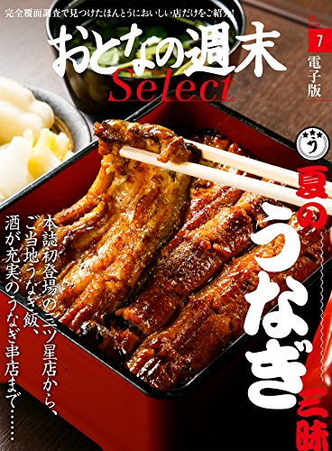 おとなの週末セレクト「夏の『うなぎ三昧』」〈2016年7月号〉 [雑誌] おとなの週末 セレクト