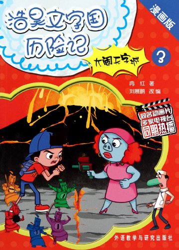 浩昊文字国历险记:大闹无字城3(漫画版)评论