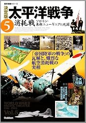 決定版 太平洋戦争5消耗戦~ソロモン・東部ニューギニアの戦い (歴史群像シリーズ)