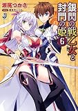 銀閃の戦乙女と封門の姫6 (一迅社文庫)
