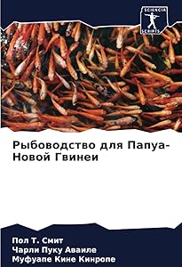 Рыбоводство для Папуа-Новой Гвинеи (Russian Edition) by Пол Т. Смит