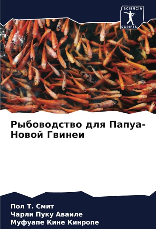 Рыбоводство для Папуа-Новой Гвинеи (Russian Edition) by Пол Т. Смит