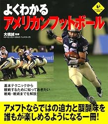 よくわかるアメリカンフットボール (LEVEL UP BOOK)