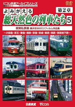 アーカイブシリーズ よみがえる総天然色の列車たち 第2章 5 関東私鉄篇 奥井宗夫 8ミリフィルム作品集 [DVD]