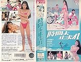 時間よ止まれ [VHS]