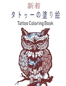 タトゥーの塗り絵 Tattoo Coloring Book: タトゥー愛好家のための素晴らしいギフト50片面タトゥー男性と女性のための素晴らしくてリラックスできるタトゥーのデザイン大人のリラクゼーションのための塗り絵モダンで伝統的なタトゥーのカラーリング by Janya Arts