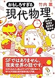 (文庫)おもしろすぎる現代物理 (サンマーク文庫)
