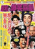 東宝 昭和の爆笑喜劇DVDマガジン 2014年 7/1号 [分冊百科]