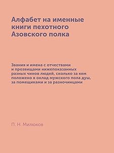 Алфабет на именные книги пехотного Азовского полка (Russian Edition) by П. Н. Милюков