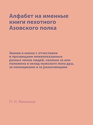 Алфабет на именные книги пехотного Азовского полка (Russian Edition)