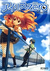 アイリス・ゼロ 1 (MFコミックス アライブシリーズ)
