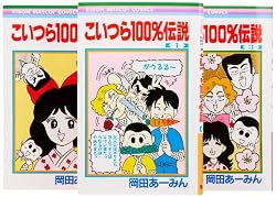 こいつら100%伝説 全3巻 完結セット (りぼんマスコットコミックス)
