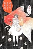 静電気と、未夜子の無意識。