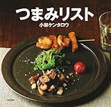 つまみリスト