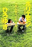 ホリエモン×ひろゆき 語りつくした本音の12時間 「なんかヘンだよね・・・」