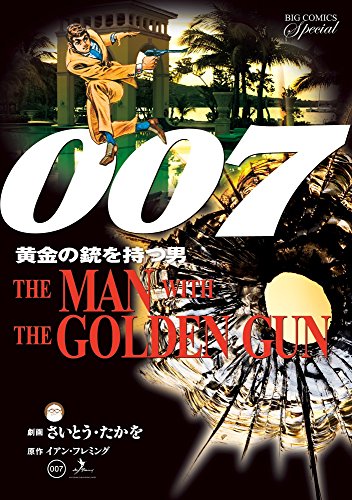 007 黄金の銃を持つ男 復刻版 (ビッグ コミックス〔スペシャル〕)