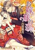 お嫁様の恋。 (B‐PRINCE文庫)