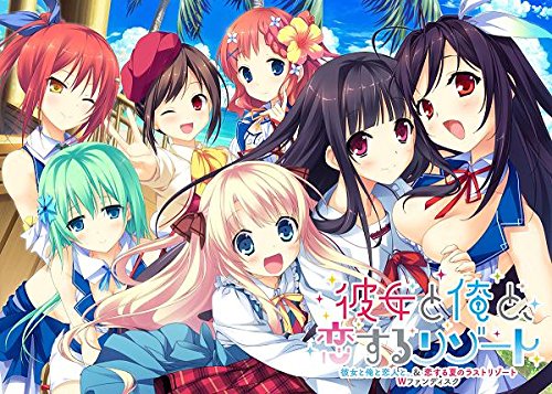彼女と俺と、恋するリゾート ~彼女と俺と恋人と。&恋する夏のラストリゾートWファンディスク~【Amazon.co.jpオリジナルイラストカード付き】