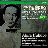 伊福部昭:リトミカ・オスティナータ初演 他