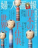 婦人画報 2015年 07 月号 [雑誌]