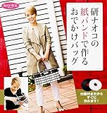 研ナオコの紙バンドで作るおでかけバッグ (角川SSCムック) -