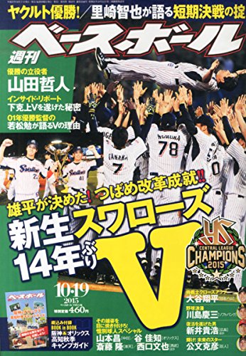 週刊ベースボール 2015年 10/19 号 [雑誌]