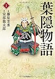 葉隠物語　1 (SPコミックス)