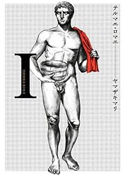 テルマエ・ロマエI: 1 (ビームコミックス)