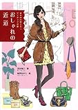 おしゃれの近道