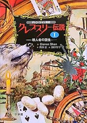 ダレン・シャン前史 クレプスリー伝説 1 殺人者の誕生 (児童単行本)