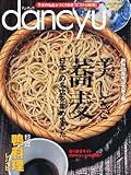 dancyu (ダンチュウ) 2011年 01月号 [雑誌]