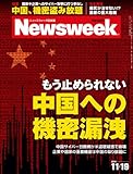 Newsweek (ニューズウィーク日本版) 2013年 11/19号 [中国への機密漏洩]