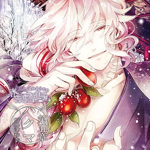 ふたり、温めあうCD 春告と雪息子 第五章 ハクマ