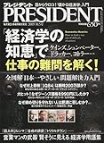 PRESIDENT (プレジデント) 2009年 10/5号 [雑誌]
