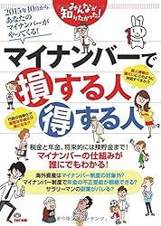 みんなが知りたかった!  マイナンバーで損する人 得する人 (みんなが知りたかった! シリーズ)