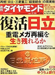 週刊ダイヤモンド2014年7/12号[雑誌]特集1 復活日立/重電メガ再編を生き残れるか/グループ950社震撼! 中西宏明、〝中央集権〟の凄み/再燃! 幻の三菱重工との経営統合の現実味/中西・日立CEO、宮永・重工社長に直撃! /グループ幹部人事にみる〝人心掌握〟全人脈マップ/米GEvs独シーメンス 仏アルストム争奪戦全内幕/東芝 三菱重工 日立 重電3社長インタビュー/渾身の〝川村隆書簡〟の中身特集2 国策メガバンクゆうちょ銀行の暗夜行路