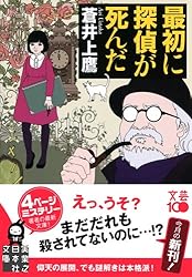 最初に探偵が死んだ (実業之日本社文庫)