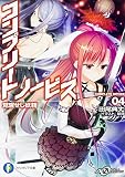 コンプリート・ノービス (4) 覚醒せし妖精 (富士見ファンタジア文庫)