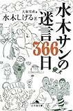 水木サンの迷言366日 (幻冬舎文庫)