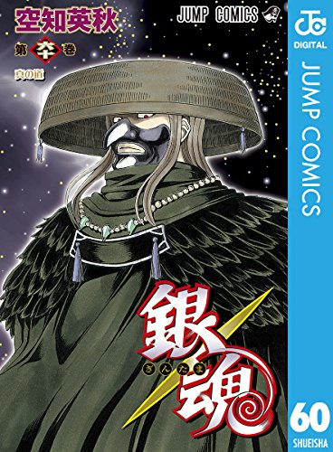 並べてみた 最新巻「銀魂 第70巻」の表紙. | 2階からMac 銀魂の表紙