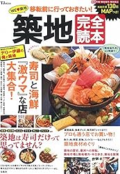 築地完全読本 (TJMOOK)