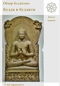 Обзор буддизма: Будда и ... (Russian Edition) by Сангхаракшита